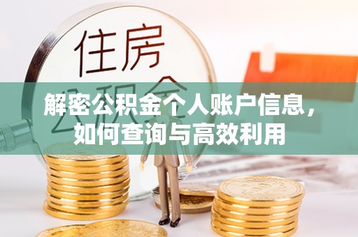 小港解密公积金个人账户信息，如何查询与高效利用