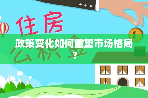 小港政策变化如何重塑市场格局？