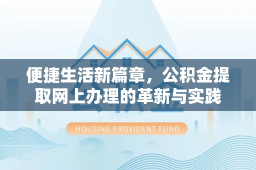 小港便捷生活新篇章，公积金提取网上办理的革新与实践
