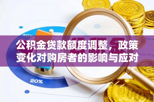 小港公积金贷款额度调整，政策变化对购房者的影响与应对策略