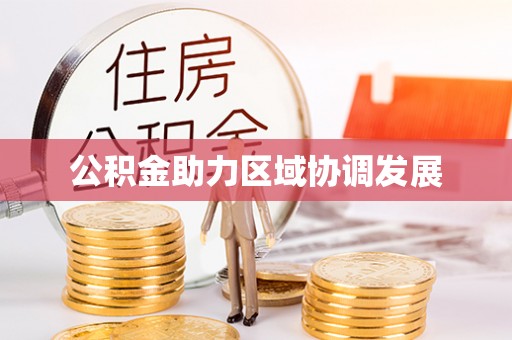 小港公积金助力区域协调发展