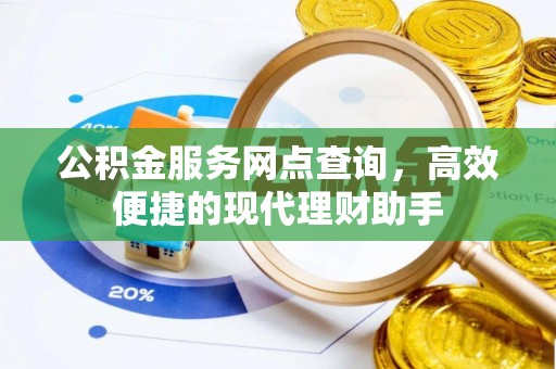 小港公积金服务网点查询，高效便捷的现代理财助手