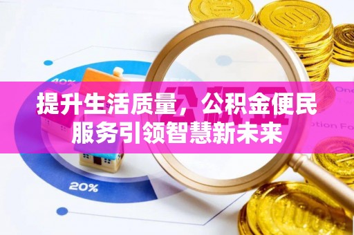 小港提升生活质量，公积金便民服务引领智慧新未来