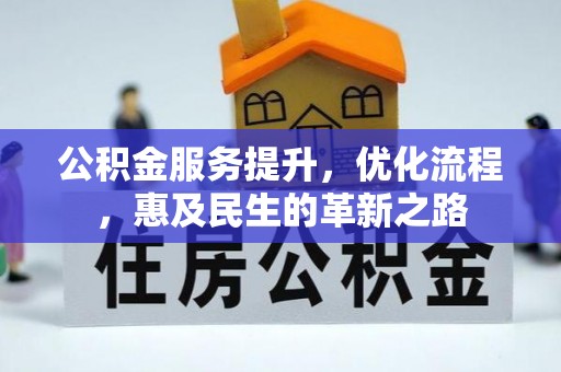 小港公积金服务提升，优化流程，惠及民生的革新之路
