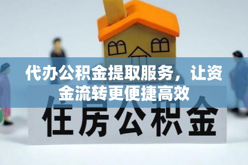 小港代办公积金提取服务，让资金流转更便捷高效