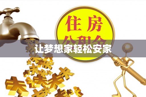 小港让梦想家轻松安家
