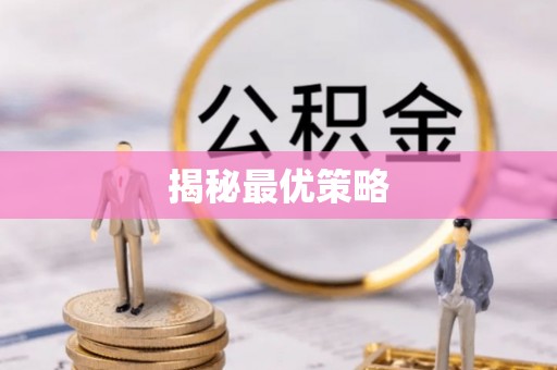 小港揭秘最优策略