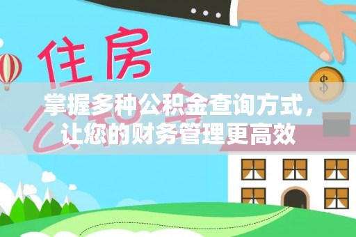 小港掌握多种公积金查询方式，让您的财务管理更高效