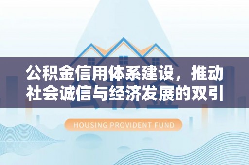 小港公积金信用体系建设，推动社会诚信与经济发展的双引擎