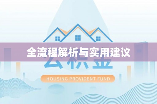 小港全流程解析与实用建议