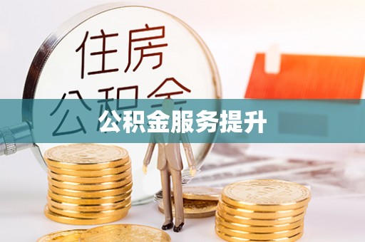 小港公积金服务提升