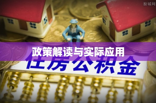 小港政策解读与实际应用