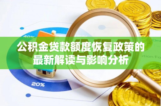 小港公积金贷款额度恢复政策的最新解读与影响分析