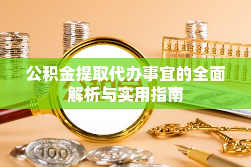 小港公积金提取代办事宜的全面解析与实用指南
