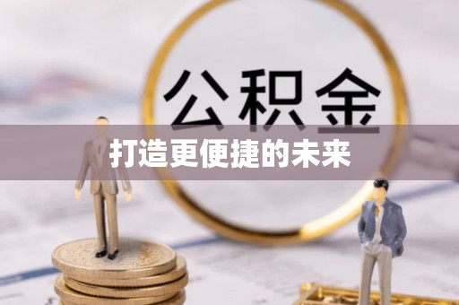 小港打造更便捷的未来