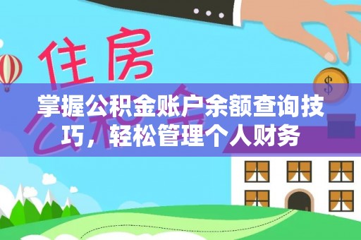 小港掌握公积金账户余额查询技巧，轻松管理个人财务