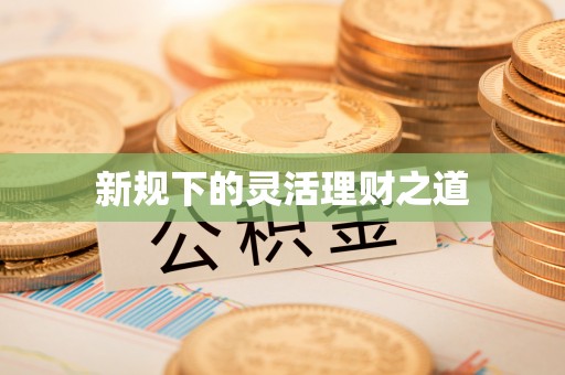 小港新规下的灵活理财之道