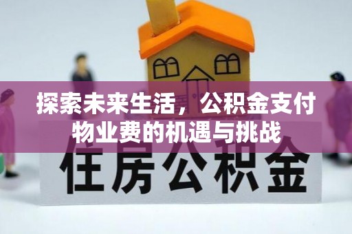 小港探索未来生活，公积金支付物业费的机遇与挑战