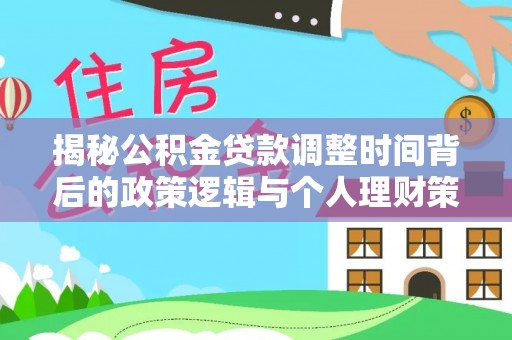 小港揭秘公积金贷款调整时间背后的政策逻辑与个人理财策略