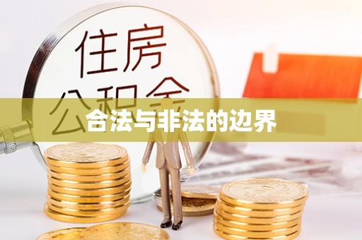 小港合法与非法的边界