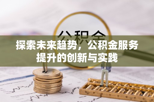 小港探索未来趋势，公积金服务提升的创新与实践
