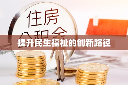 小港提升民生福祉的创新路径