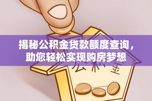 小港揭秘公积金贷款额度查询，助您轻松实现购房梦想