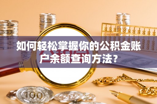 小港如何轻松掌握你的公积金账户余额查询方法？