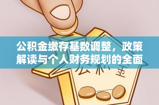 小港公积金缴存基数调整，政策解读与个人财务规划的全面分析