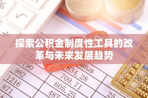 小港探索公积金制度性工具的改革与未来发展趋势