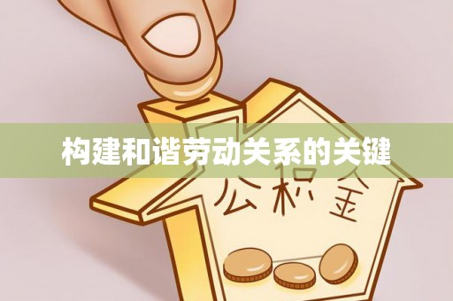 小港构建和谐劳动关系的关键