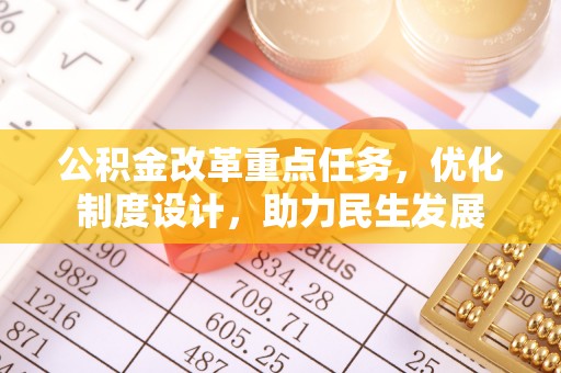 小港公积金改革重点任务，优化制度设计，助力民生发展