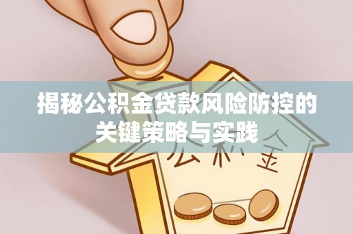 小港揭秘公积金贷款风险防控的关键策略与实践