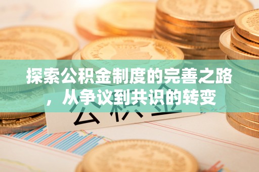 小港探索公积金制度的完善之路，从争议到共识的转变