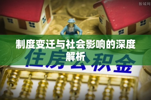 小港制度变迁与社会影响的深度解析