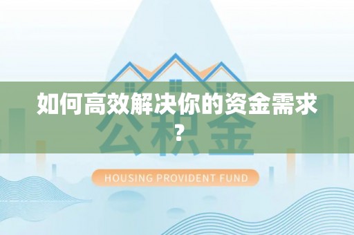 小港如何高效解决你的资金需求？