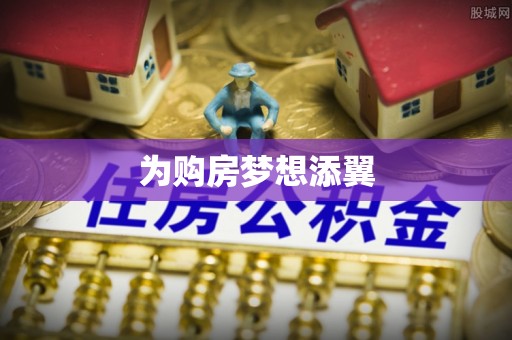 小港为购房梦想添翼