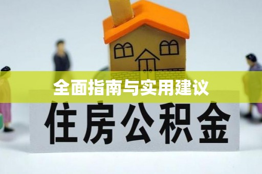 小港全面指南与实用建议
