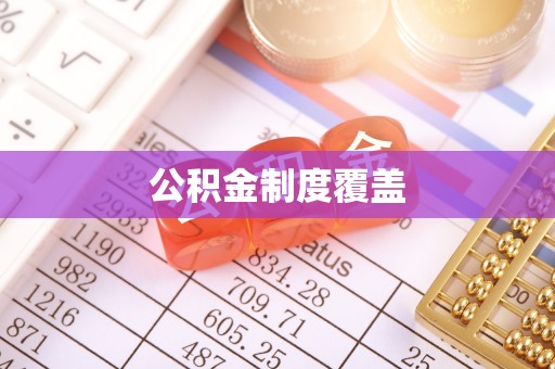 小港公积金制度覆盖
