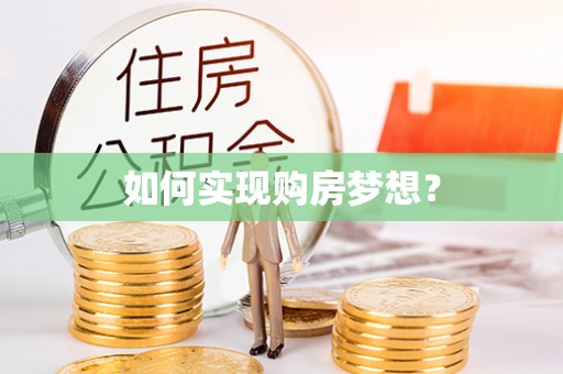 小港如何实现购房梦想？