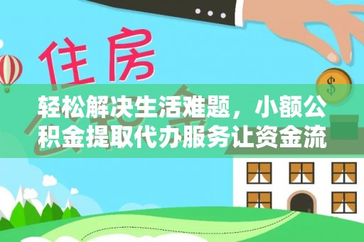 小港轻松解决生活难题，小额公积金提取代办服务让资金流动更便捷