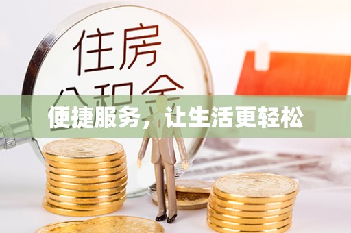 小港便捷服务，让生活更轻松