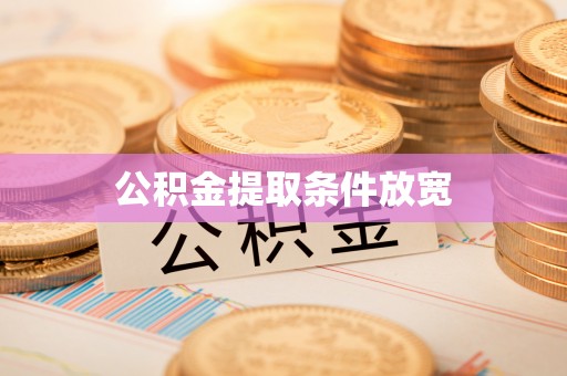 小港公积金提取条件放宽