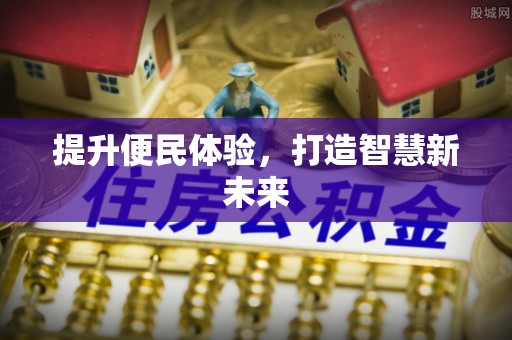 小港提升便民体验，打造智慧新未来