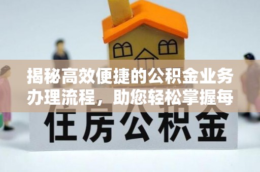 小港揭秘高效便捷的公积金业务办理流程，助您轻松掌握每一步