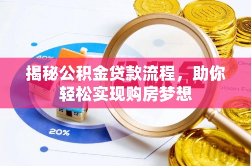 小港揭秘公积金贷款流程，助你轻松实现购房梦想