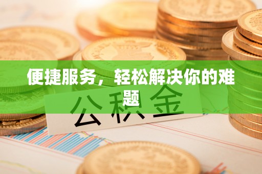 小港便捷服务，轻松解决你的难题
