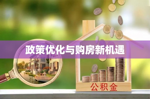 小港政策优化与购房新机遇