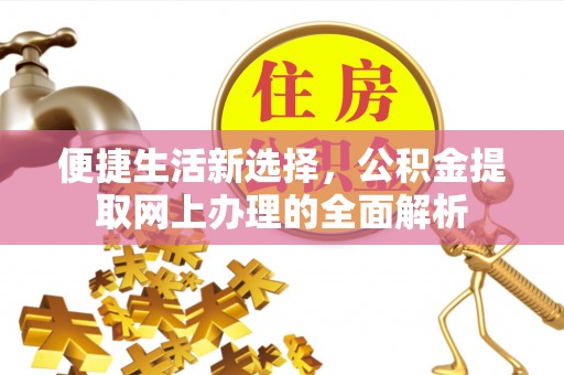 小港便捷生活新选择，公积金提取网上办理的全面解析