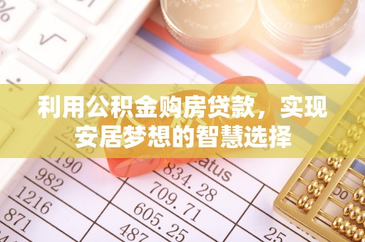 小港利用公积金购房贷款，实现安居梦想的智慧选择